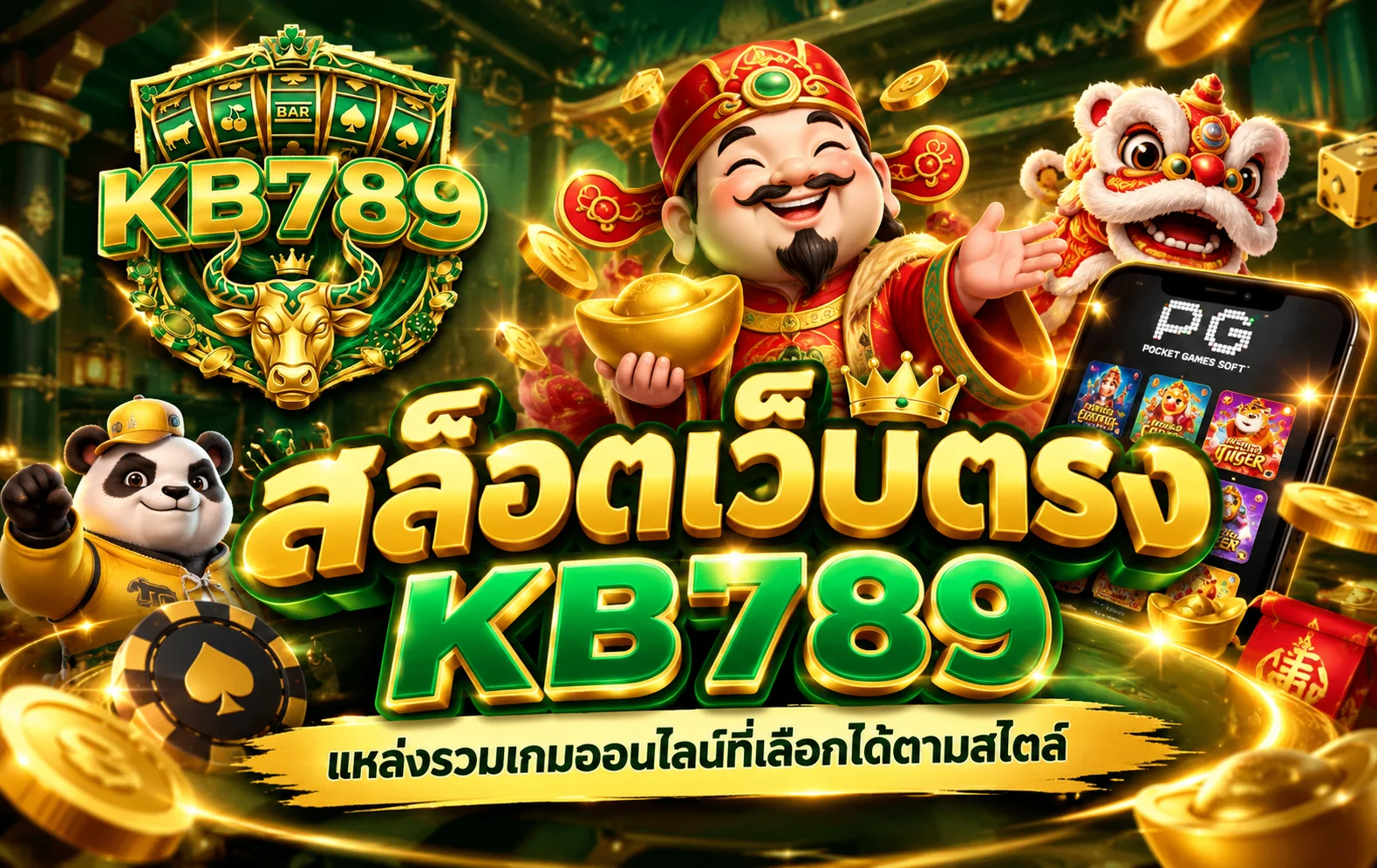 สล็อตเว็บตรง KB789 แหล่งรวมเกมออนไลน์ที่เลือกได้ตามสไตล์